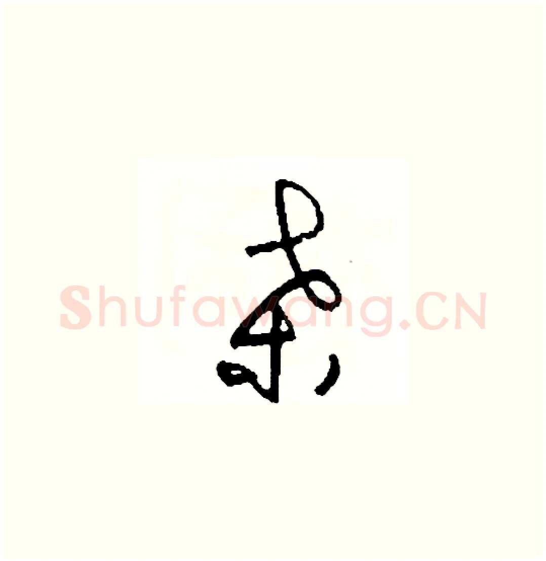桑硬笔草书写法,摘自司惠国硬笔书法字帖