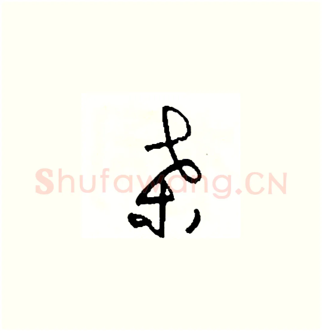 桑硬笔草书写法,摘自司惠国硬笔书法字帖