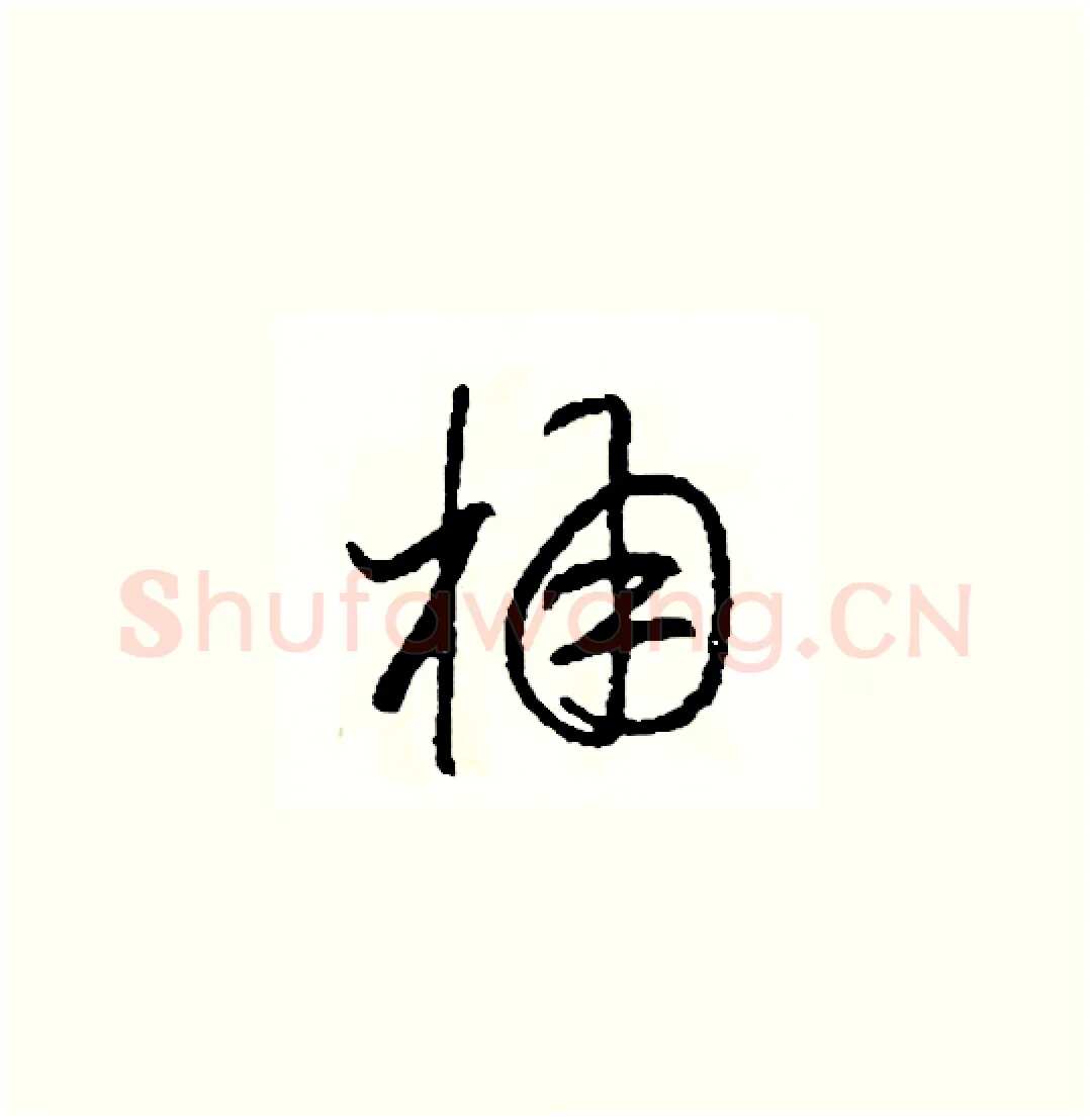 桶硬笔草书写法,摘自司惠国硬笔书法字帖