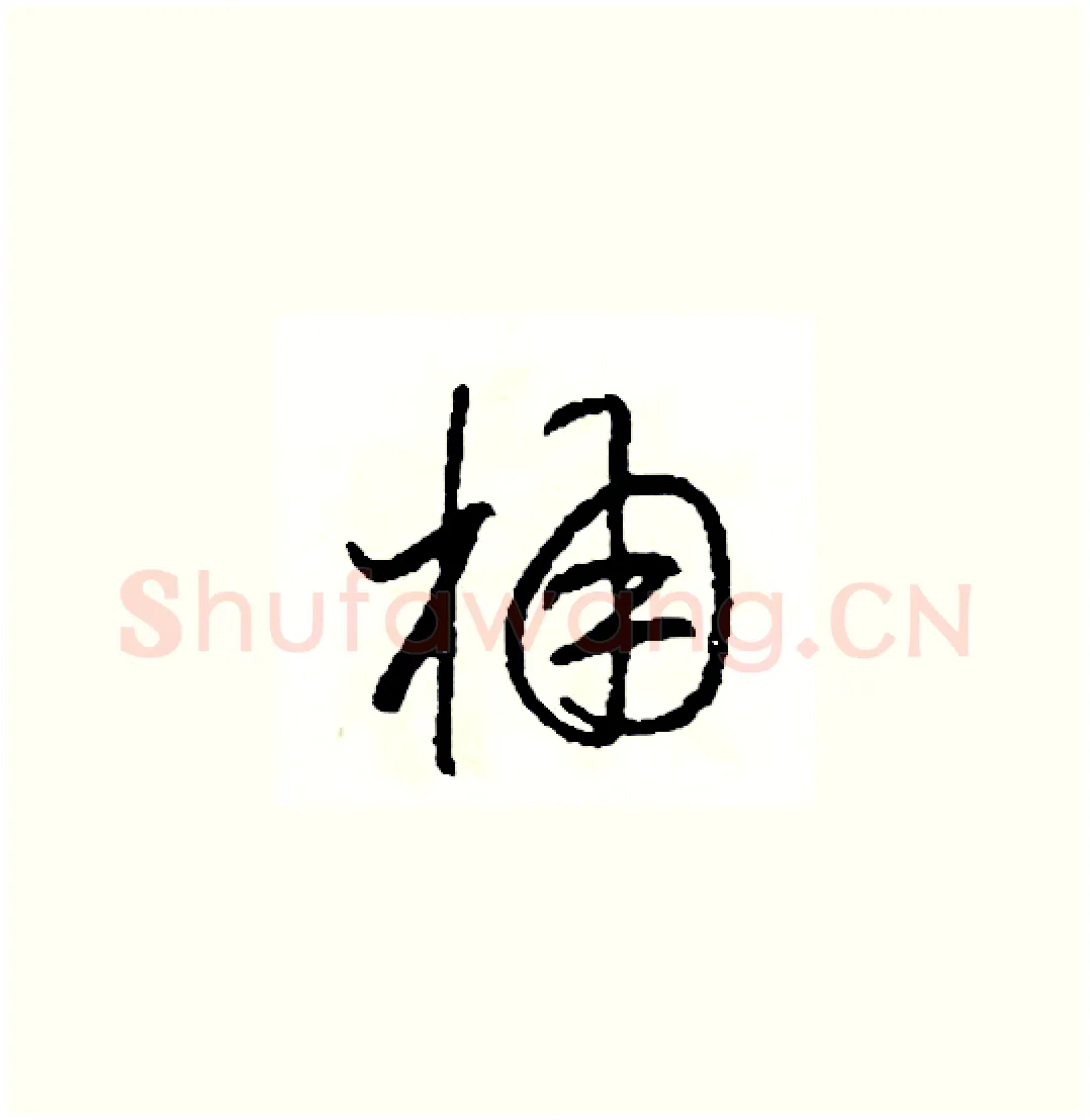 桶硬笔草书写法,摘自司惠国硬笔书法字帖