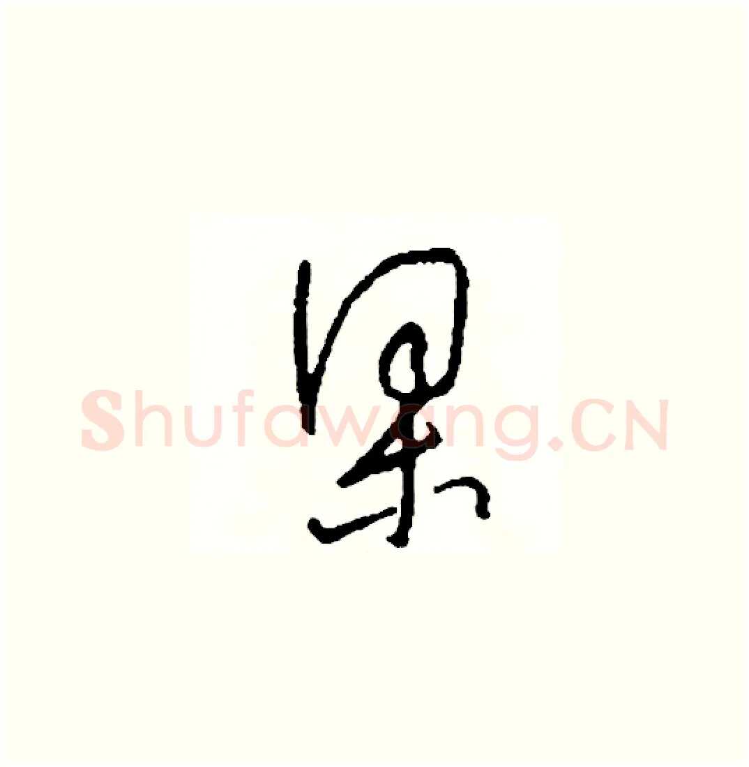 梁硬笔草书写法,摘自司惠国硬笔书法字帖