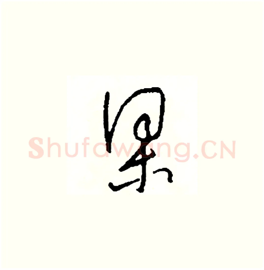梁硬笔草书写法,摘自司惠国硬笔书法字帖