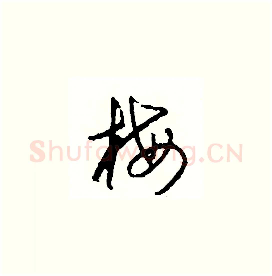 梅硬笔草书写法,摘自司惠国硬笔书法字帖
