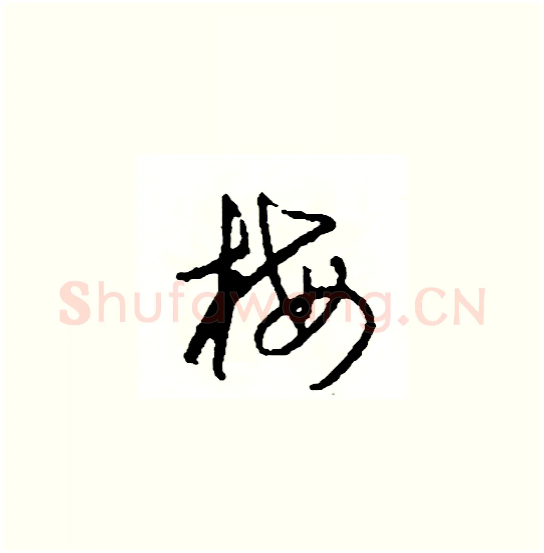 梅硬笔草书写法,摘自司惠国硬笔书法字帖