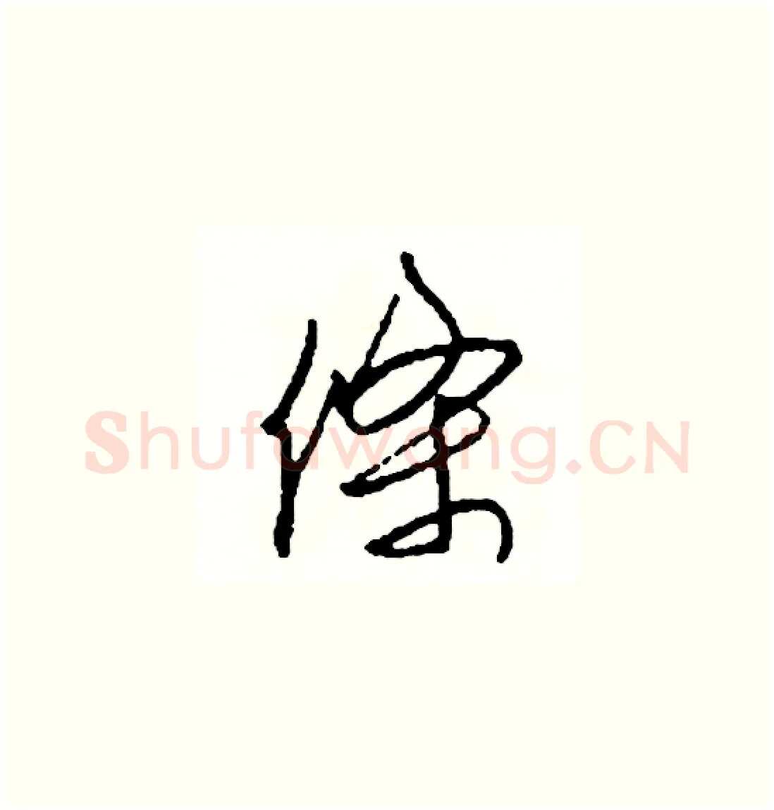 條硬笔草书写法,摘自司惠国硬笔书法字帖