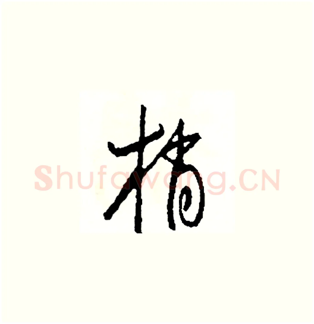 梢硬笔草书写法,摘自司惠国硬笔书法字帖