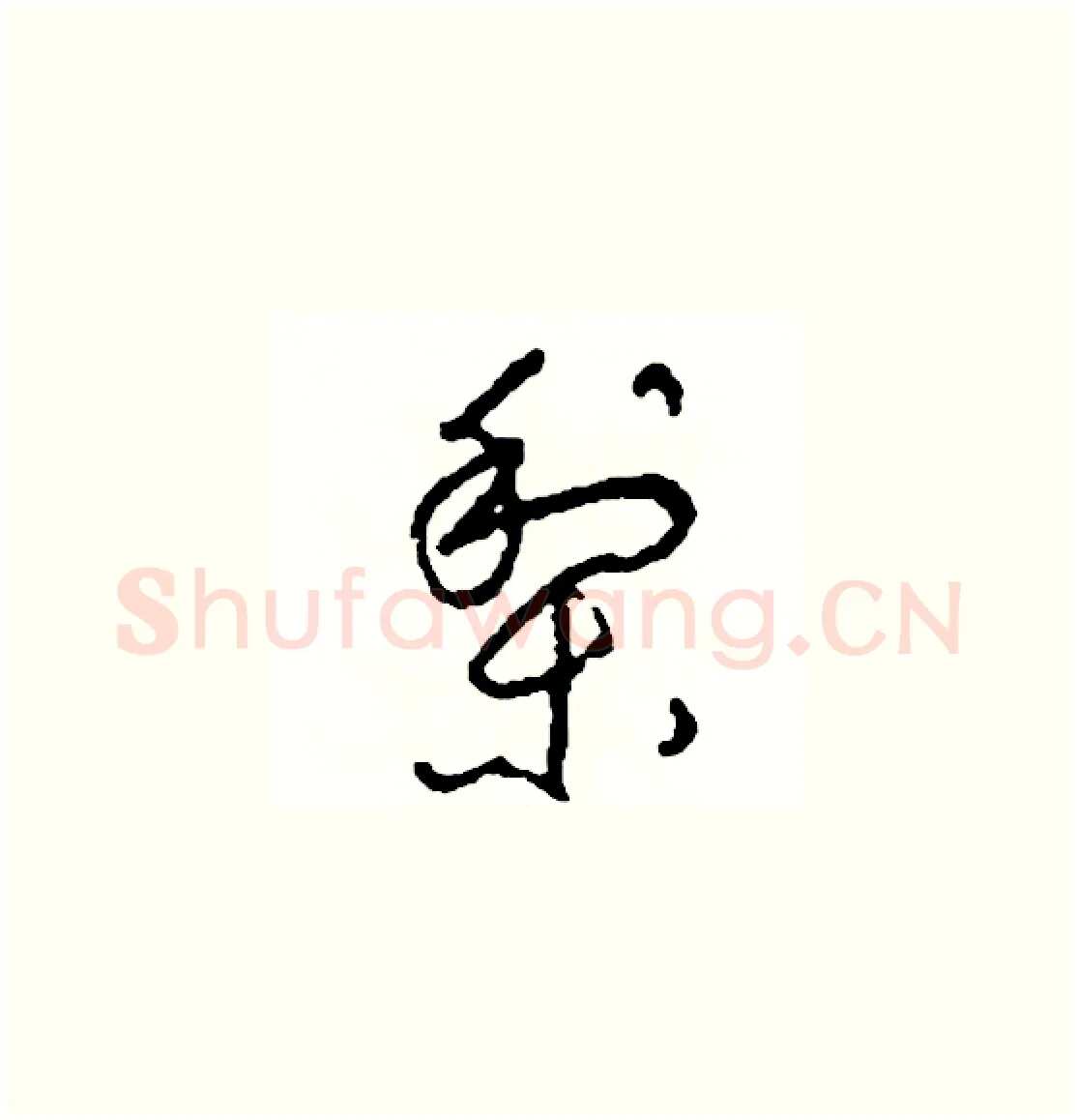 梨硬笔草书写法,摘自司惠国硬笔书法字帖