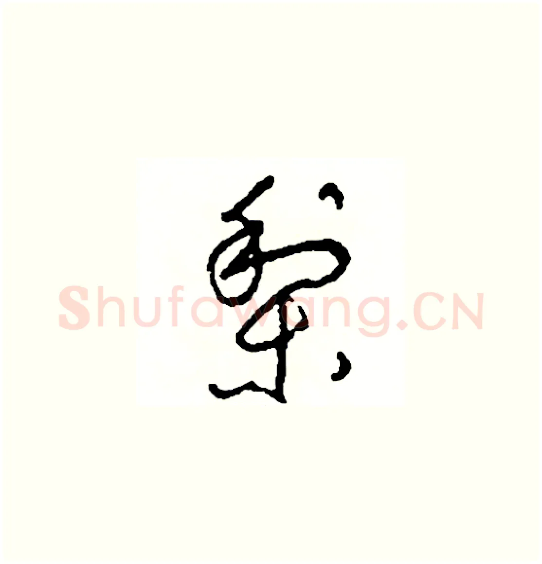 梨硬笔草书写法,摘自司惠国硬笔书法字帖