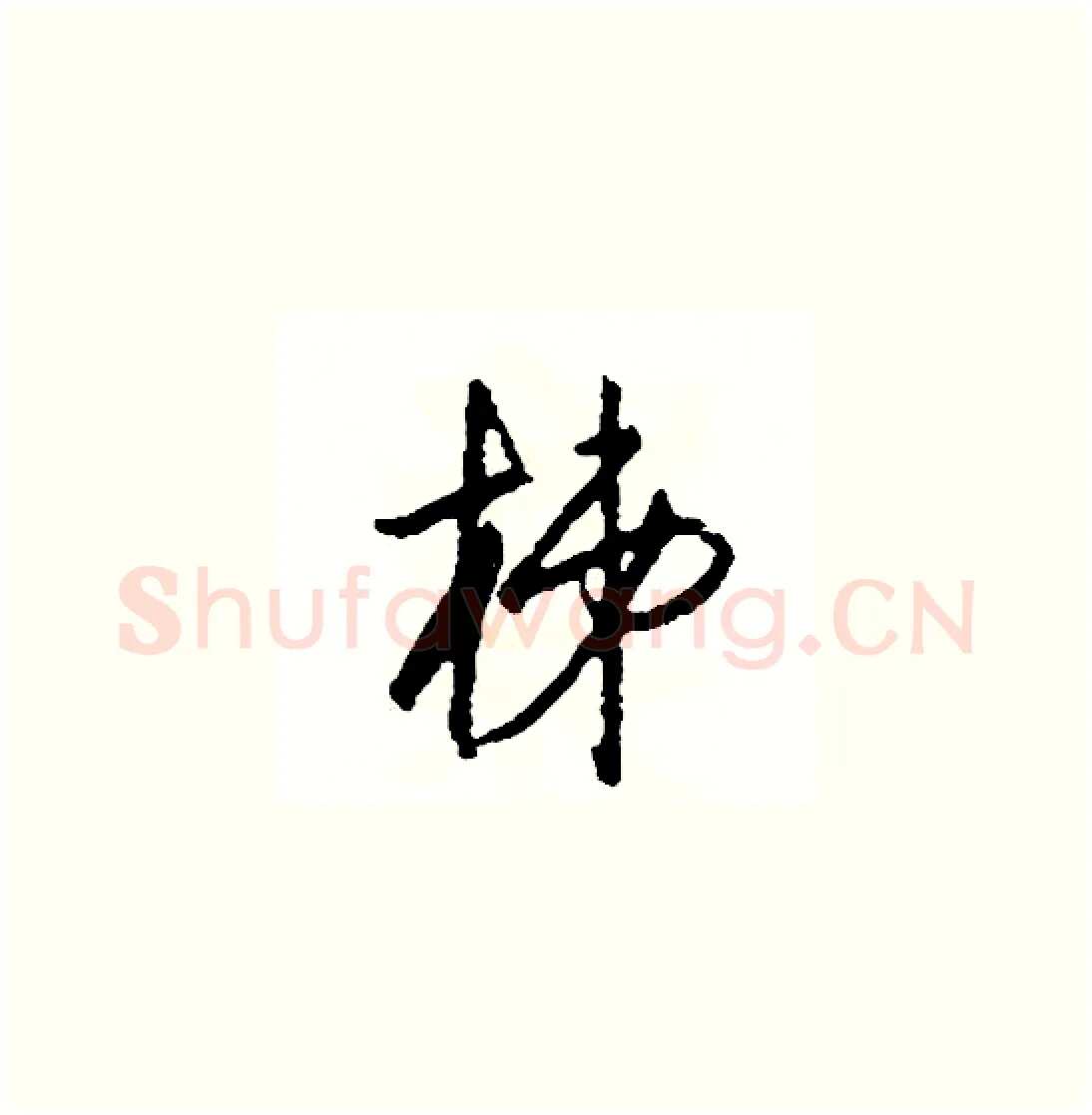 梯硬笔草书写法,摘自司惠国硬笔书法字帖