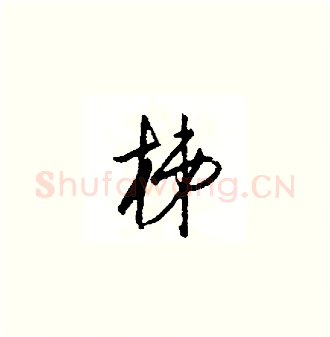 梯硬笔草书写法,摘自司惠国硬笔书法字帖