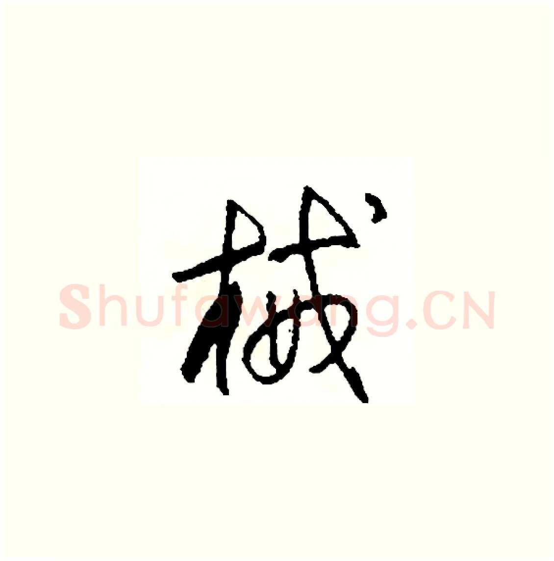 械硬笔草书写法,摘自司惠国硬笔书法字帖