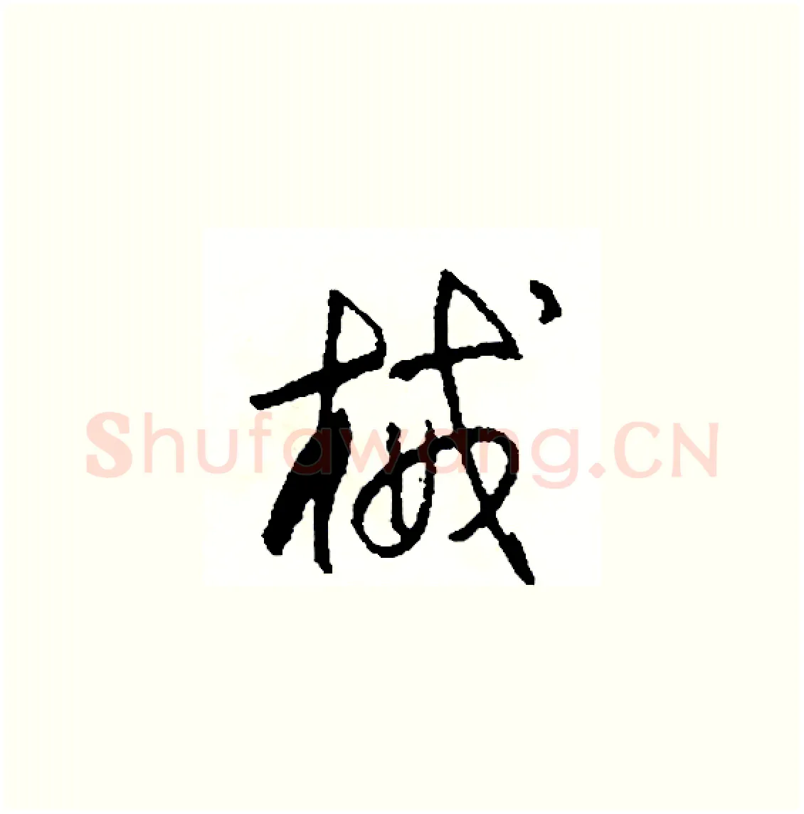 械硬笔草书写法,摘自司惠国硬笔书法字帖