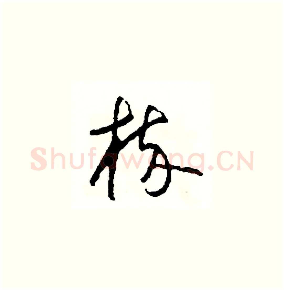 梳硬笔草书写法,摘自司惠国硬笔书法字帖