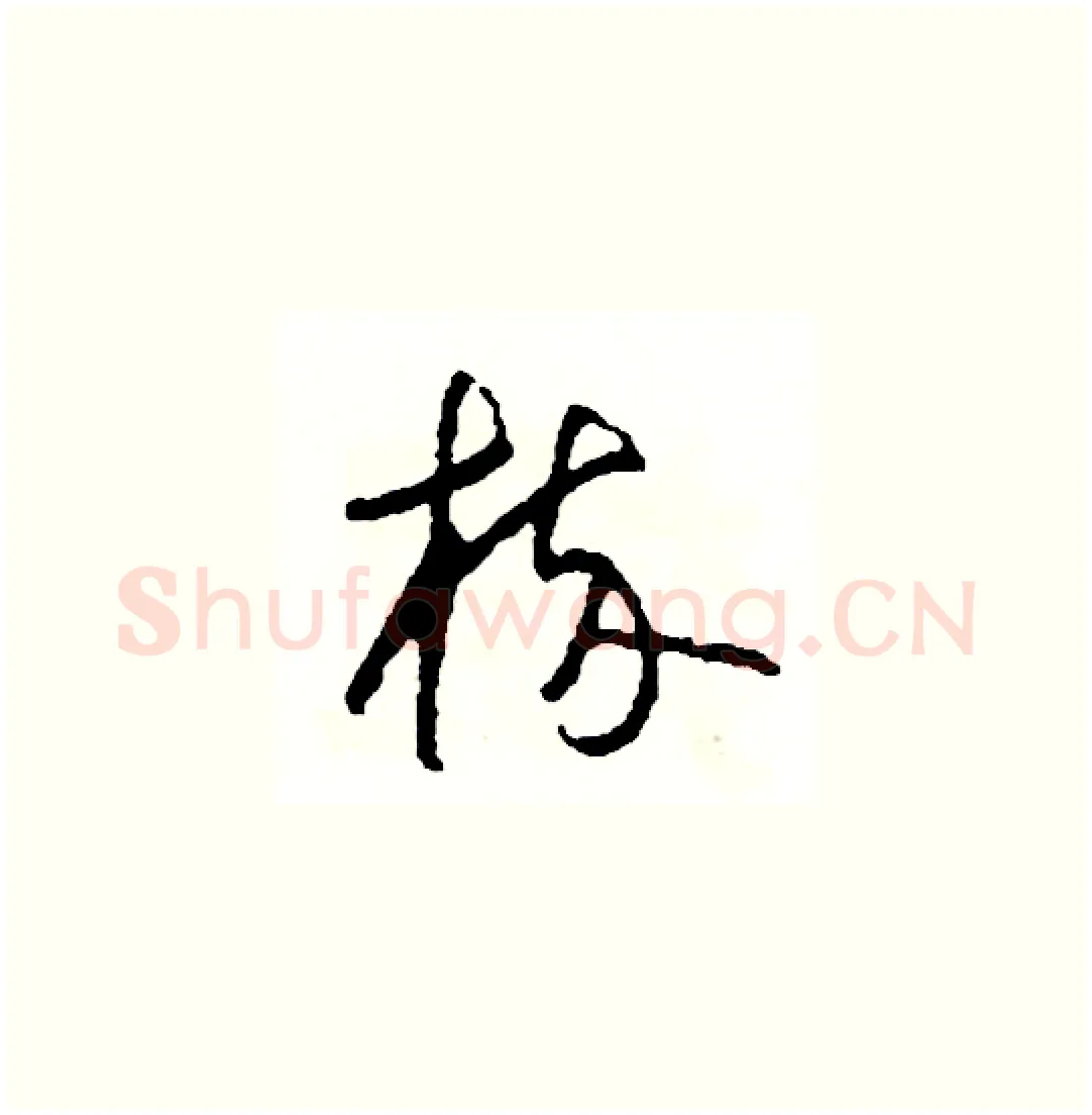 梳硬笔草书写法,摘自司惠国硬笔书法字帖