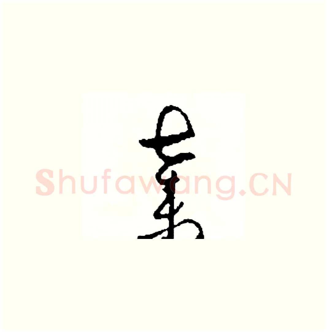 棄硬笔草书写法,摘自司惠国硬笔书法字帖