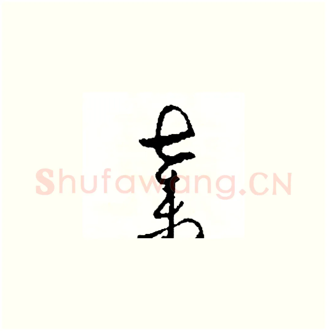 棄硬笔草书写法,摘自司惠国硬笔书法字帖