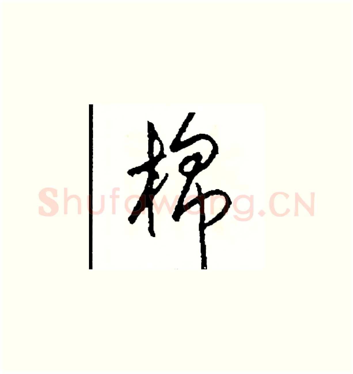 棉硬笔草书写法,摘自司惠国硬笔书法字帖