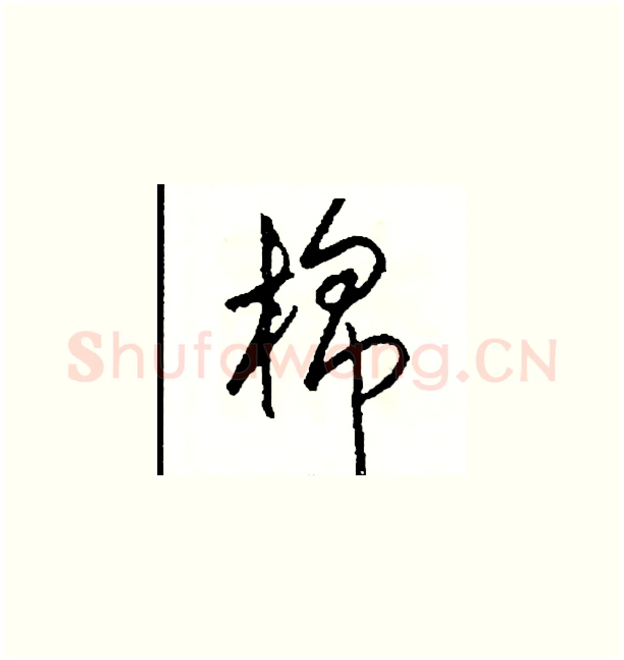 棉硬笔草书写法,摘自司惠国硬笔书法字帖