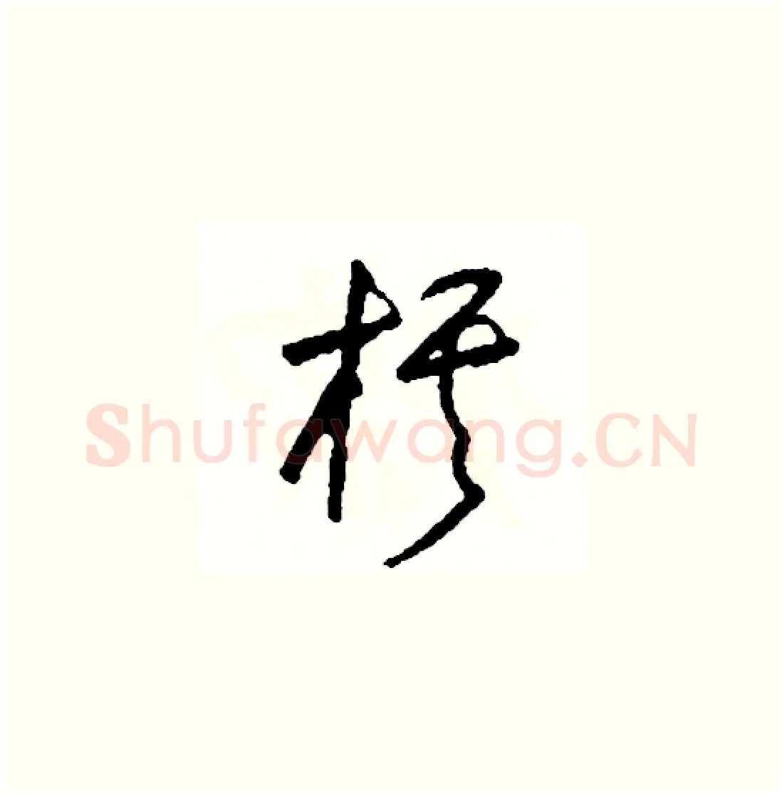 棋硬笔草书写法,摘自司惠国硬笔书法字帖