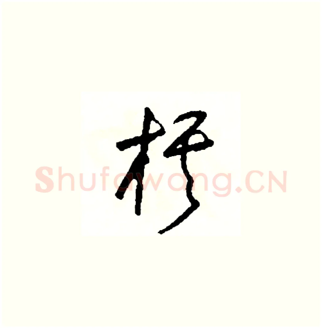 棋硬笔草书写法,摘自司惠国硬笔书法字帖