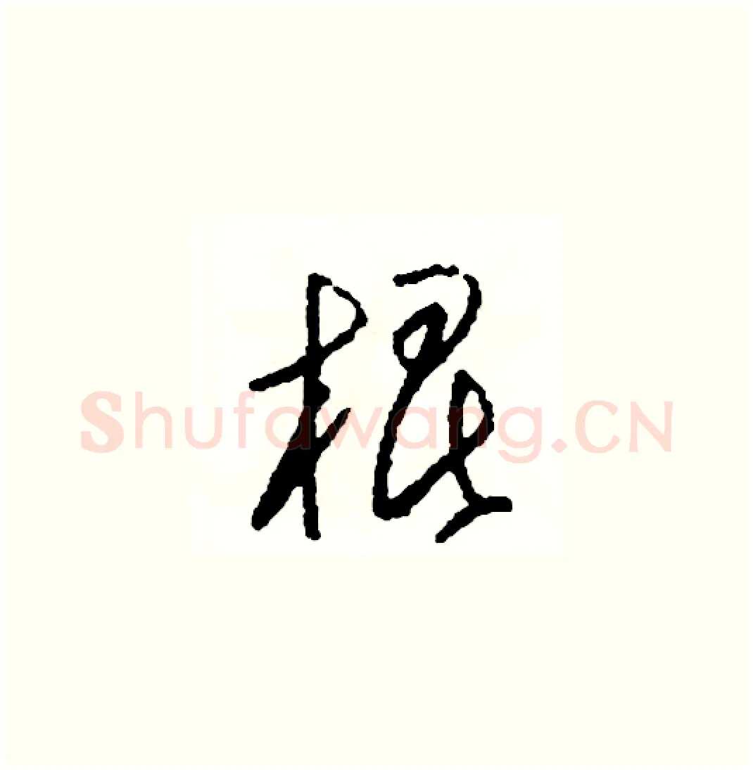 棍硬笔草书写法,摘自司惠国硬笔书法字帖