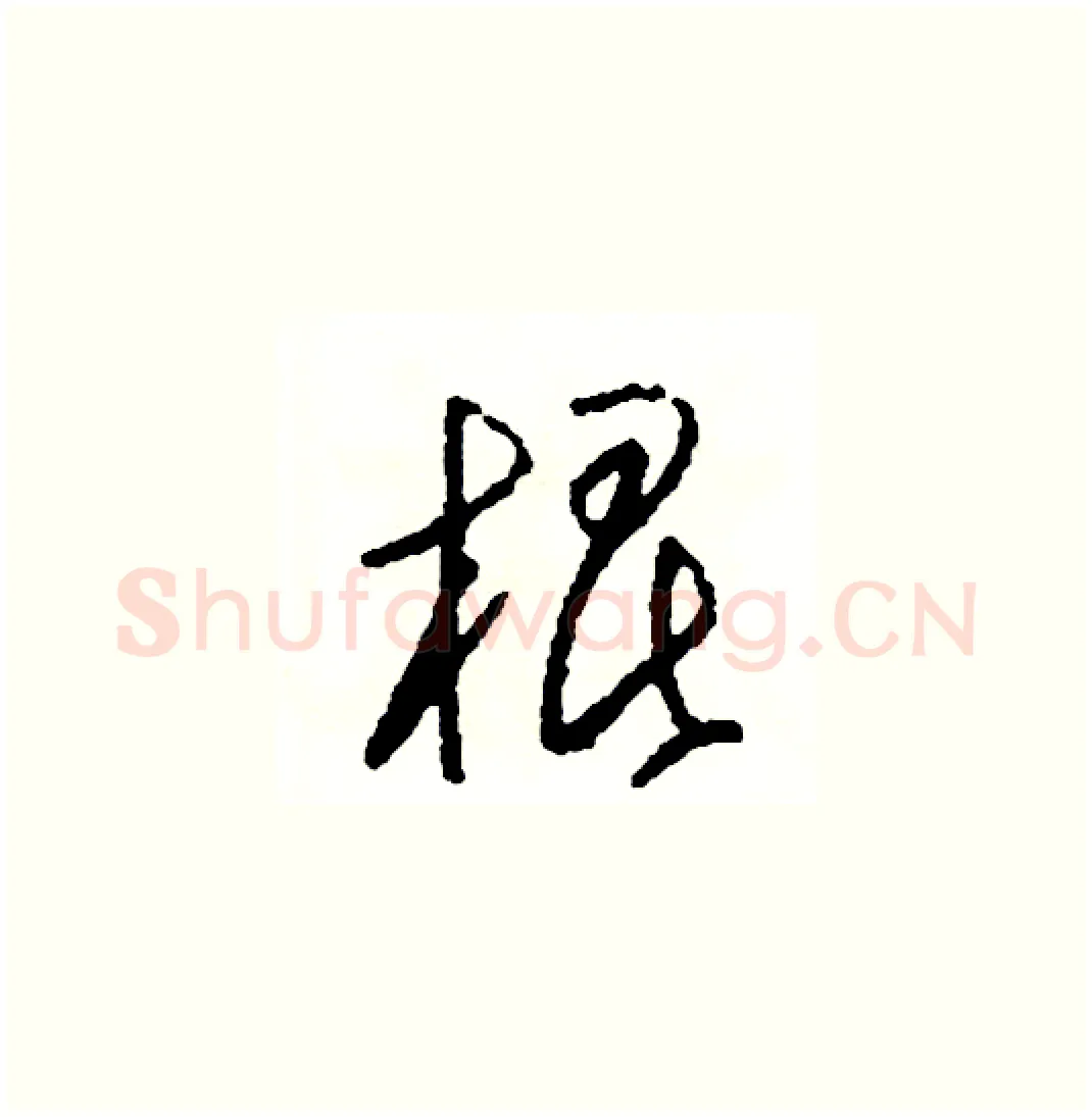 棍硬笔草书写法,摘自司惠国硬笔书法字帖