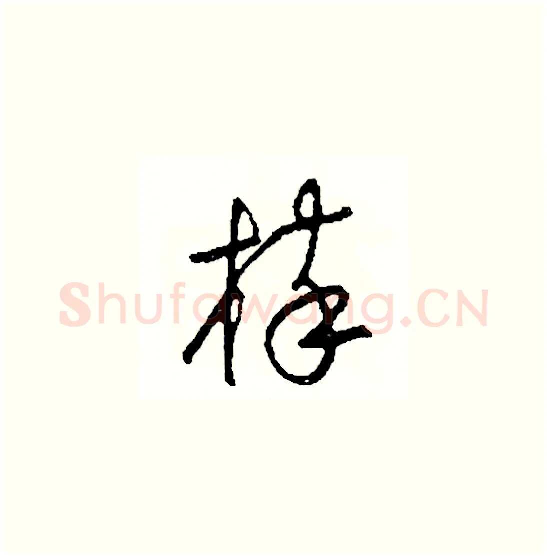 棒硬笔草书写法,摘自司惠国硬笔书法字帖