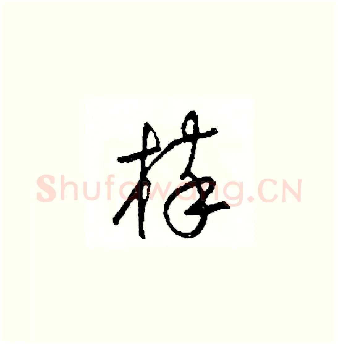 棒硬笔草书写法,摘自司惠国硬笔书法字帖