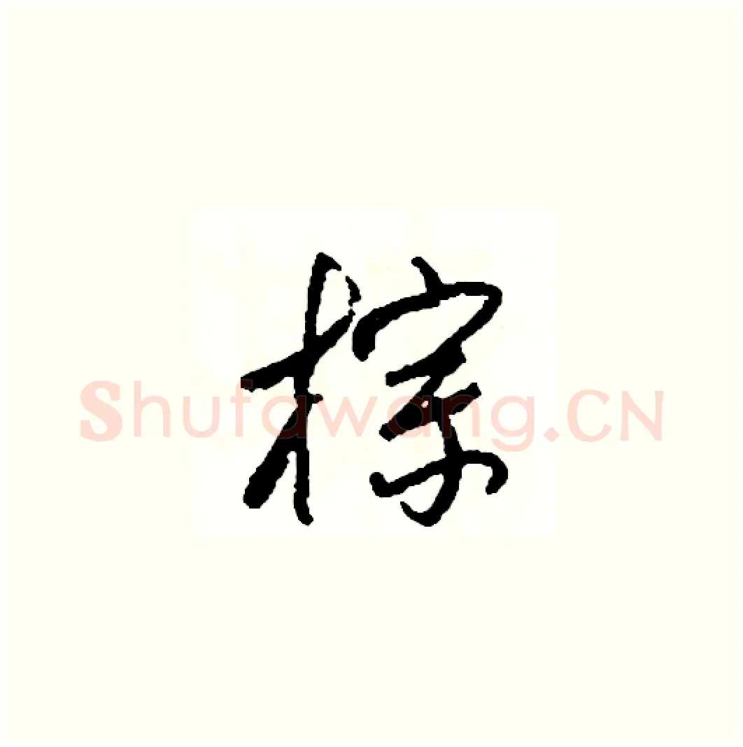 棕硬笔草书写法,摘自司惠国硬笔书法字帖