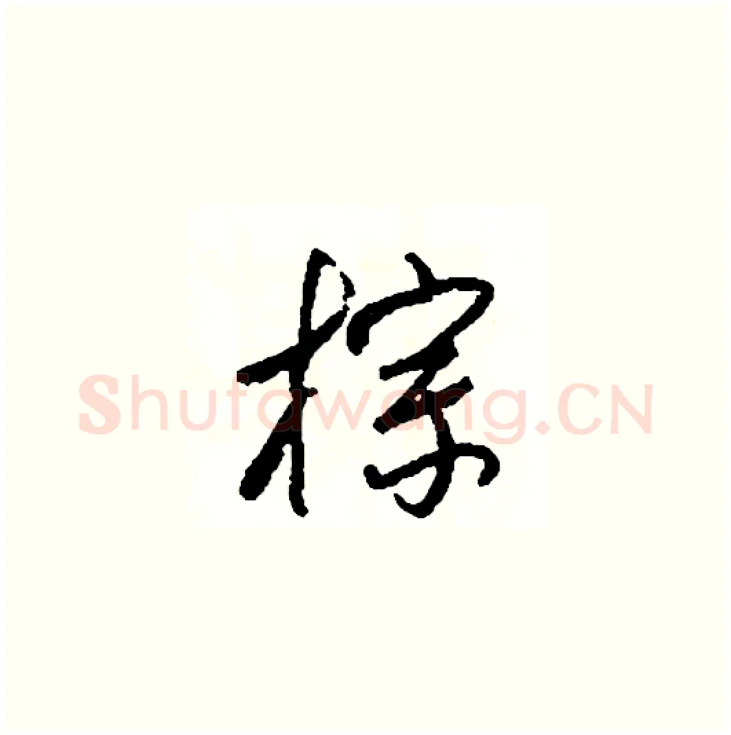 棕硬笔草书写法,摘自司惠国硬笔书法字帖