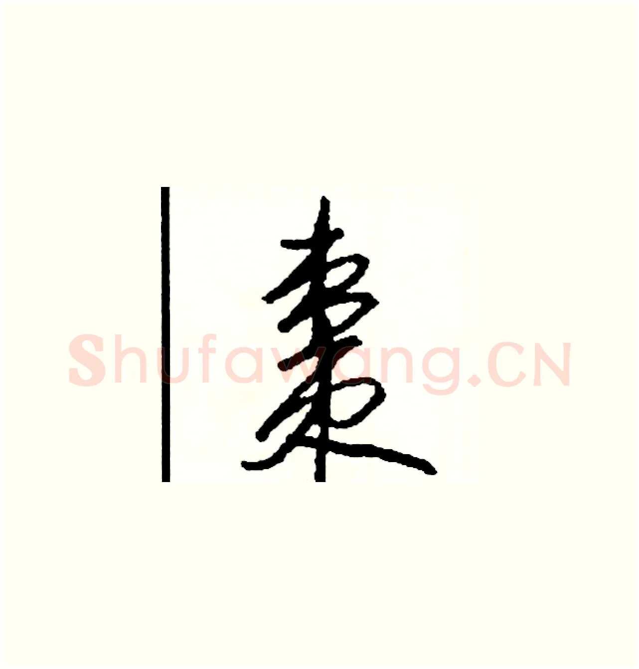 棗硬笔草书写法,摘自司惠国硬笔书法字帖