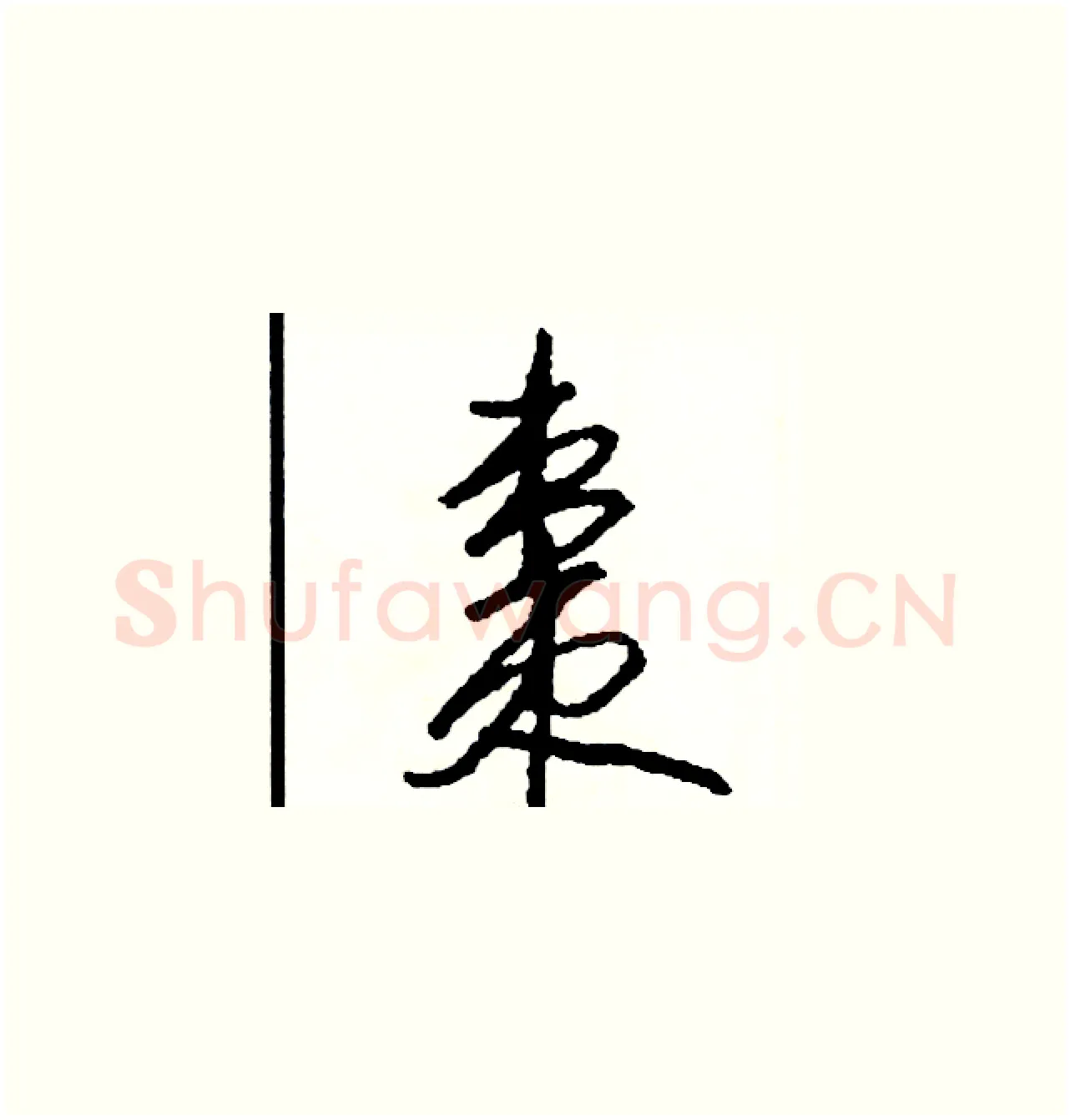 棗硬笔草书写法,摘自司惠国硬笔书法字帖