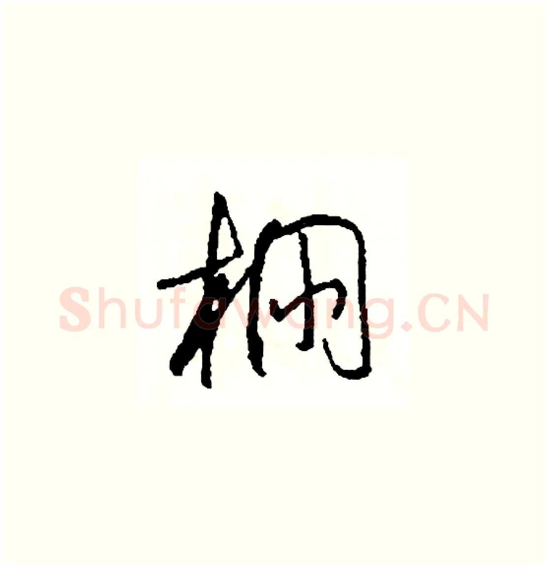 棚硬笔草书写法,摘自司惠国硬笔书法字帖