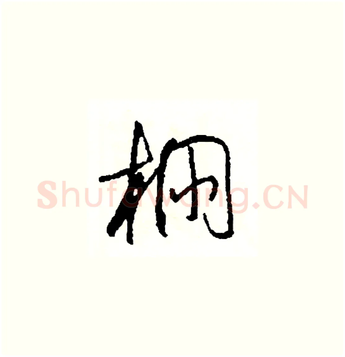 棚硬笔草书写法,摘自司惠国硬笔书法字帖