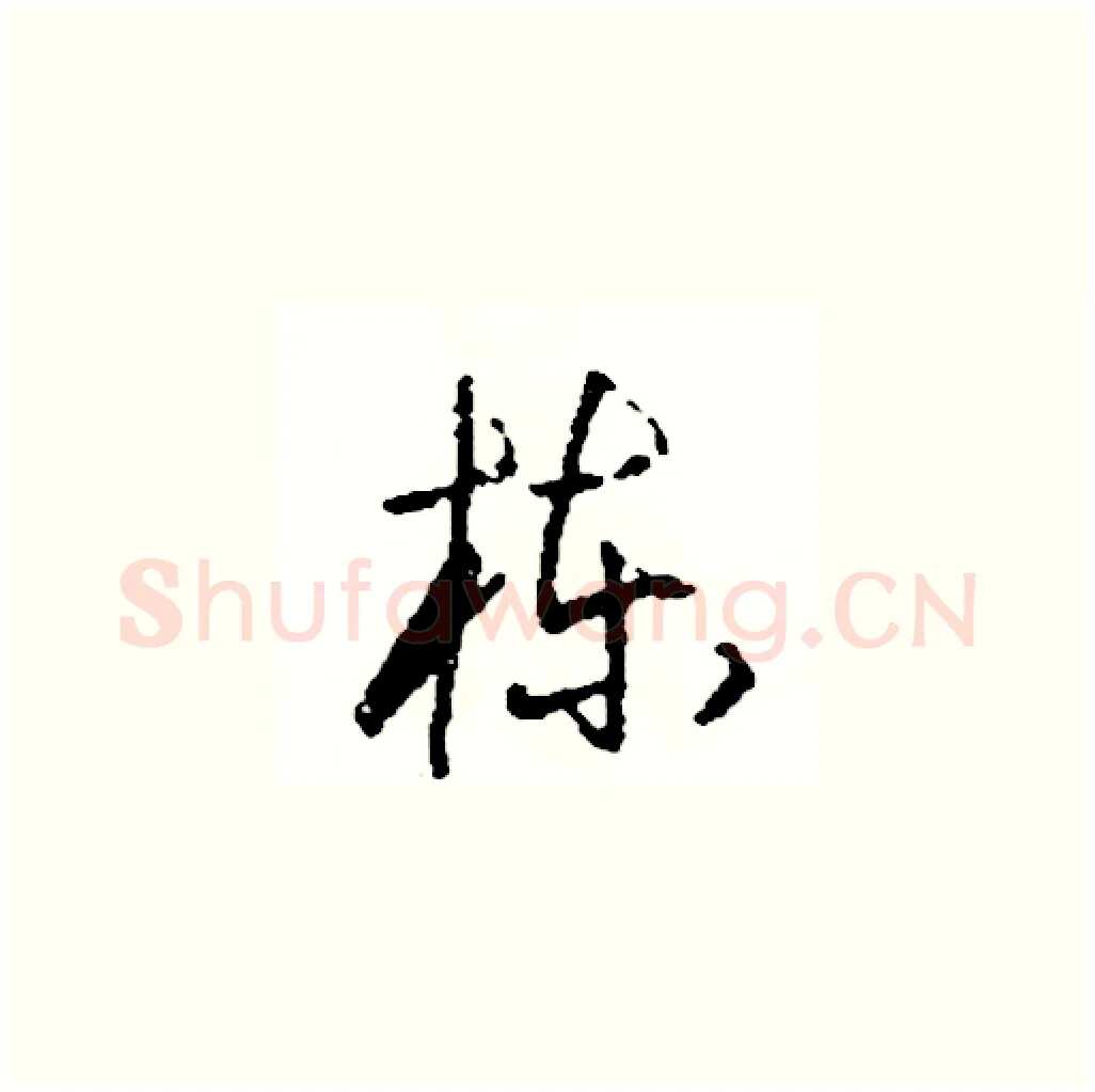 棟硬笔草书写法,摘自司惠国硬笔书法字帖