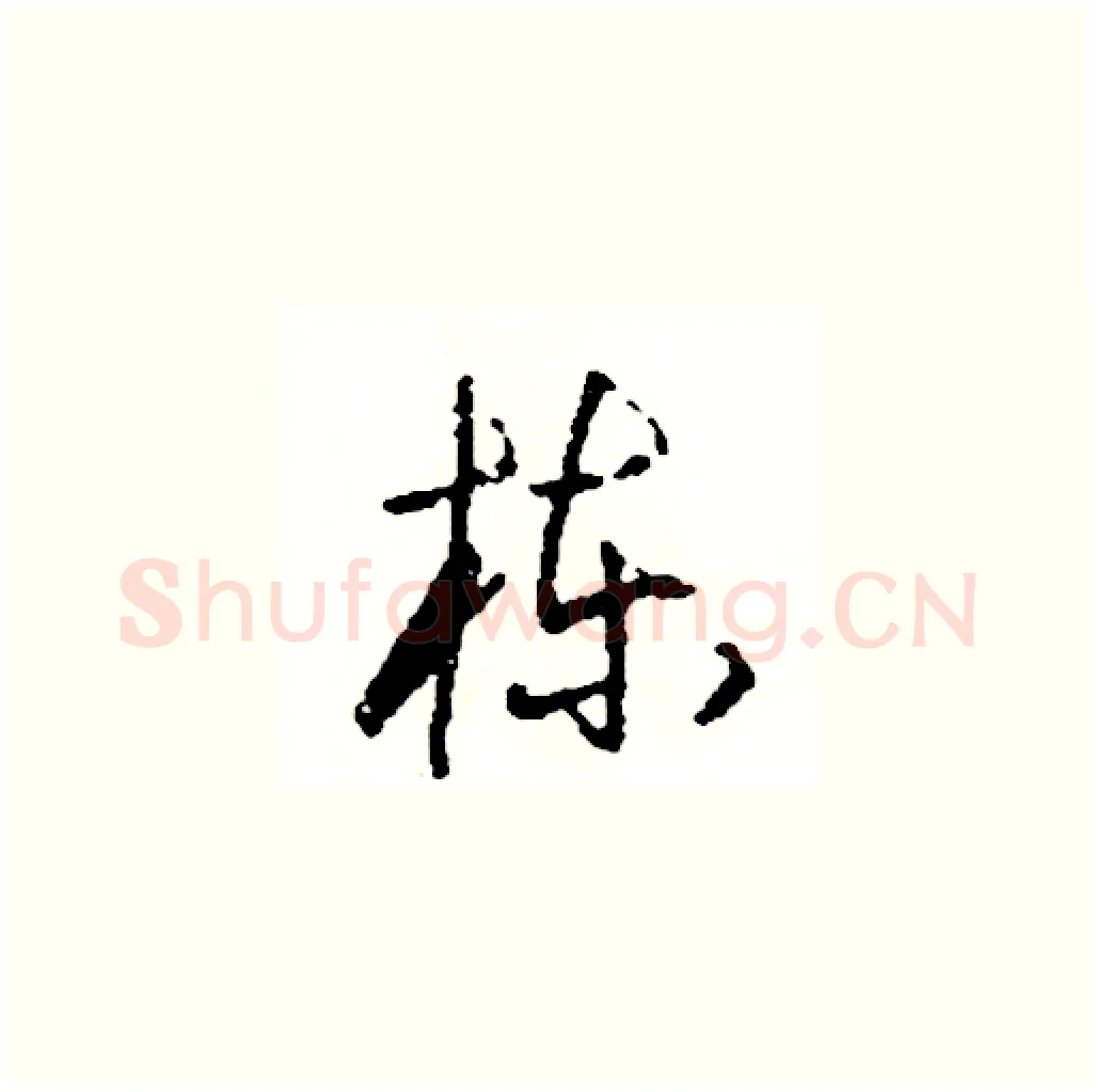 棟硬笔草书写法,摘自司惠国硬笔书法字帖