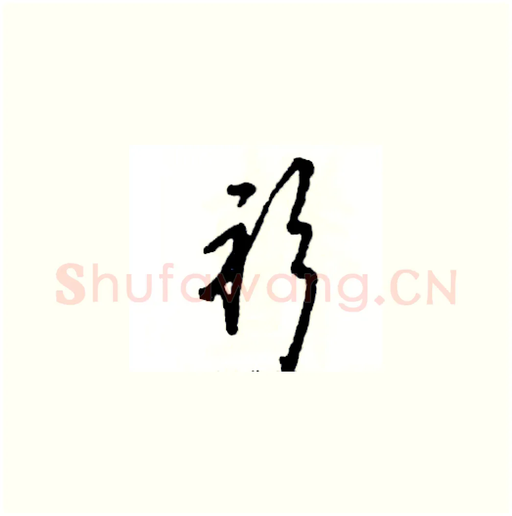 衫硬笔草书写法,摘自张恒成硬笔书法字帖