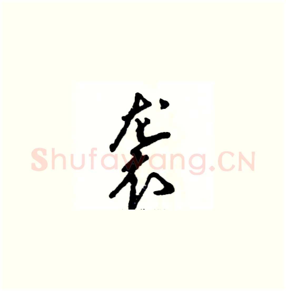 袭硬笔草书写法,摘自张恒成硬笔书法字帖