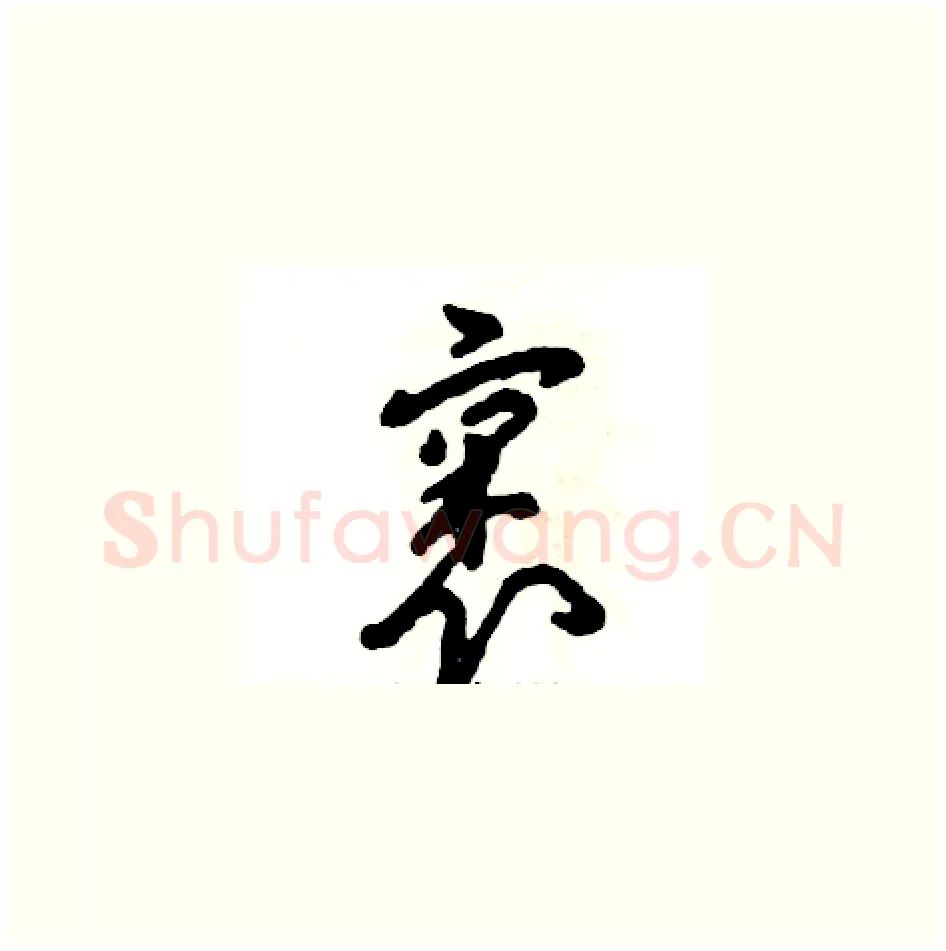 裹硬笔草书写法,摘自张恒成硬笔书法字帖