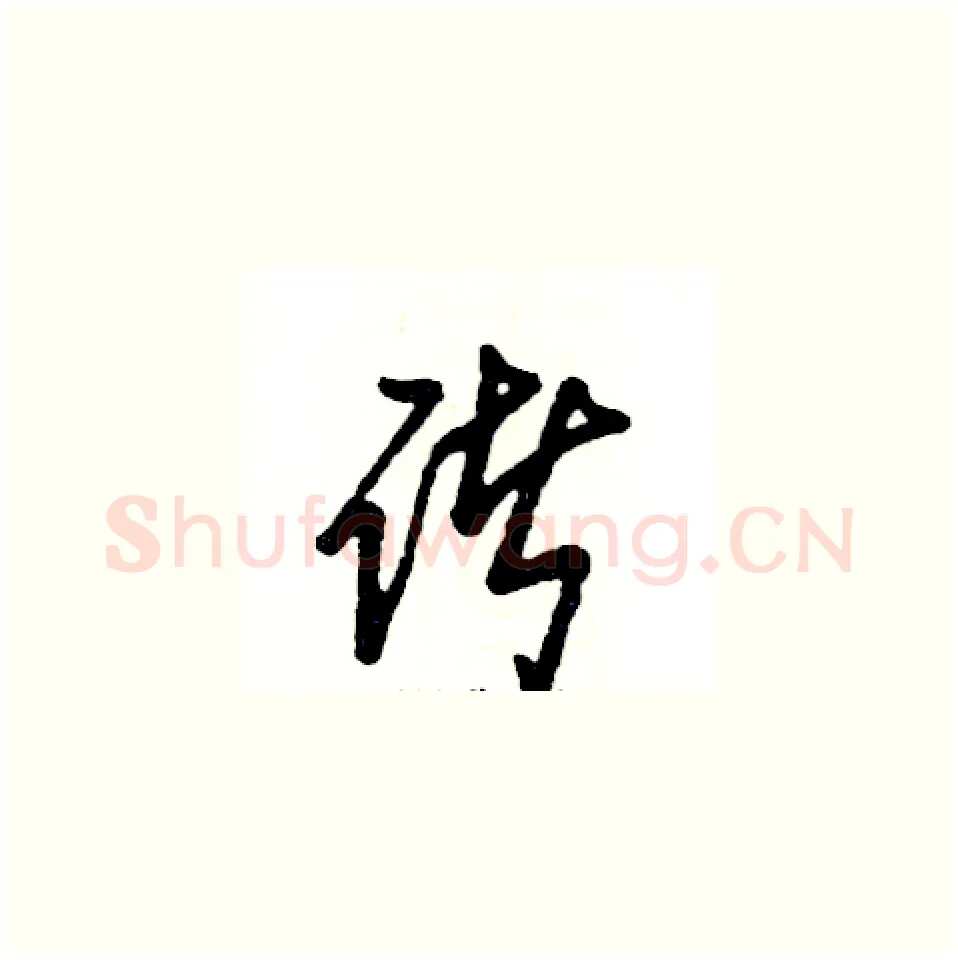 诸硬笔草书写法,摘自张恒成硬笔书法字帖