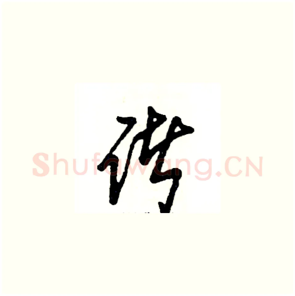 诸硬笔草书写法,摘自张恒成硬笔书法字帖