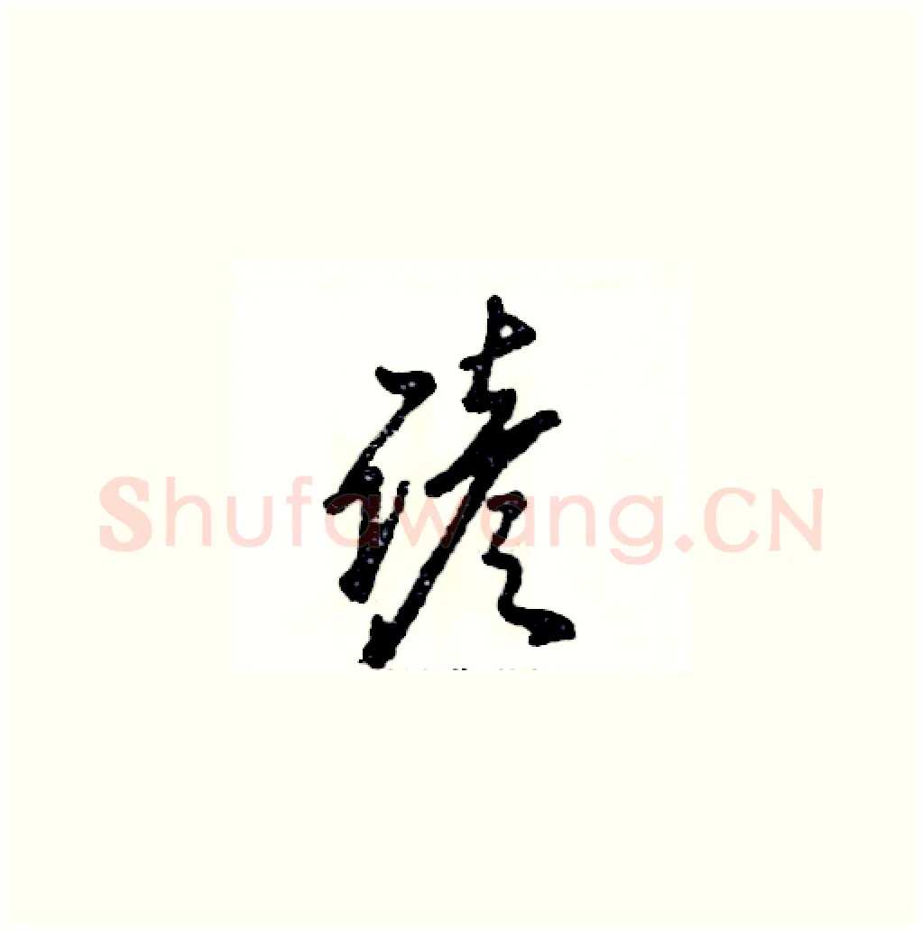 谚硬笔草书写法,摘自张恒成硬笔书法字帖
