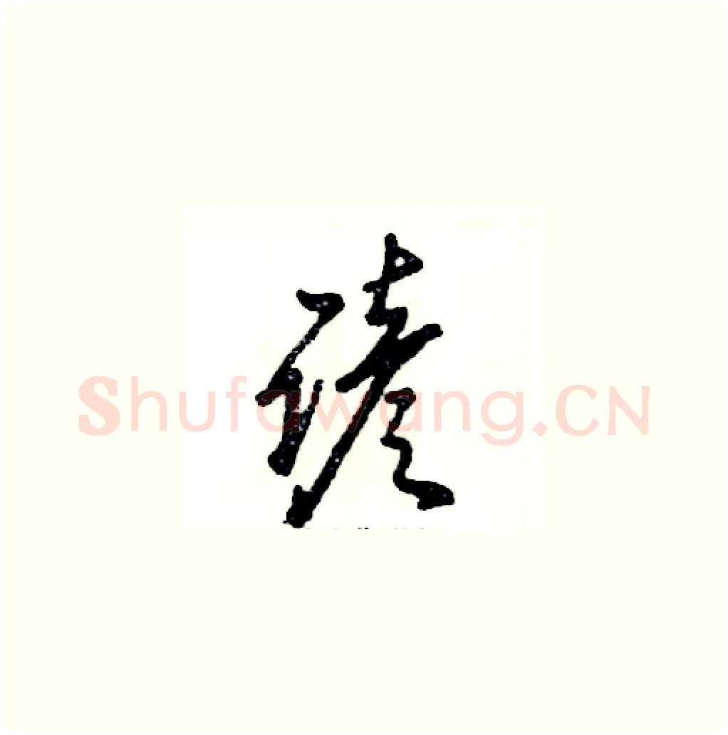 谚硬笔草书写法,摘自张恒成硬笔书法字帖