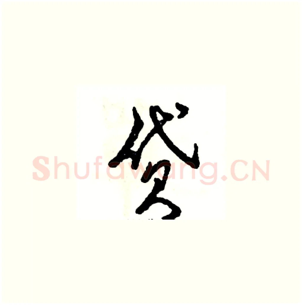 贷硬笔草书写法,摘自张恒成硬笔书法字帖