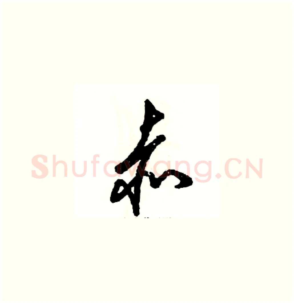 赤硬笔草书写法,摘自张恒成硬笔书法字帖