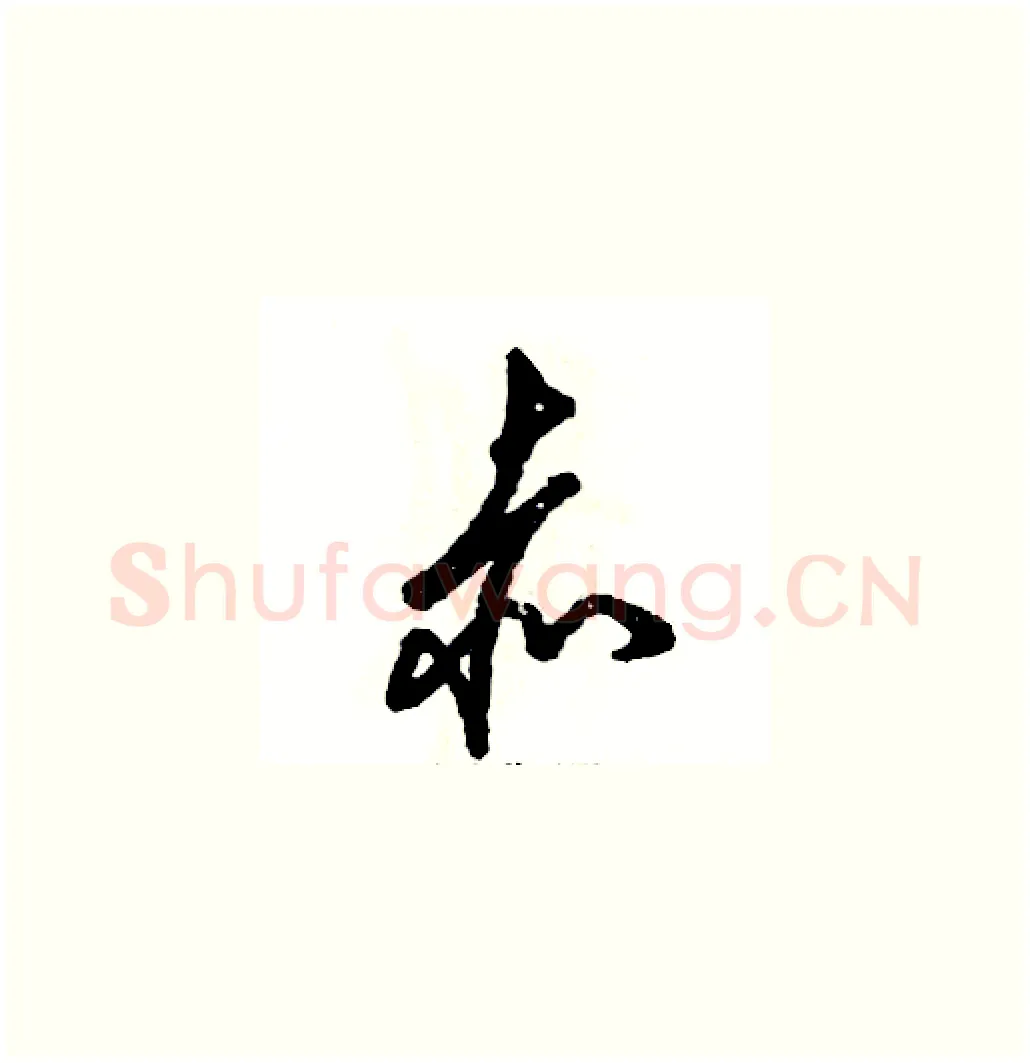 赤硬笔草书写法,摘自张恒成硬笔书法字帖
