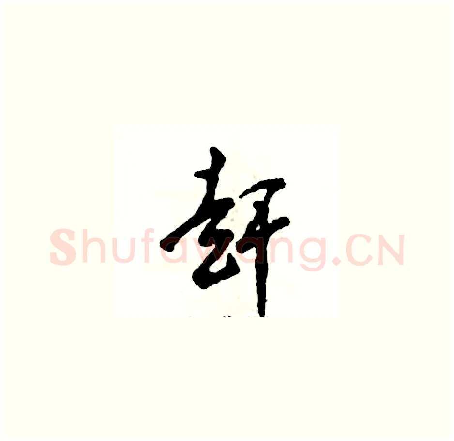 赶硬笔草书写法,摘自张恒成硬笔书法字帖