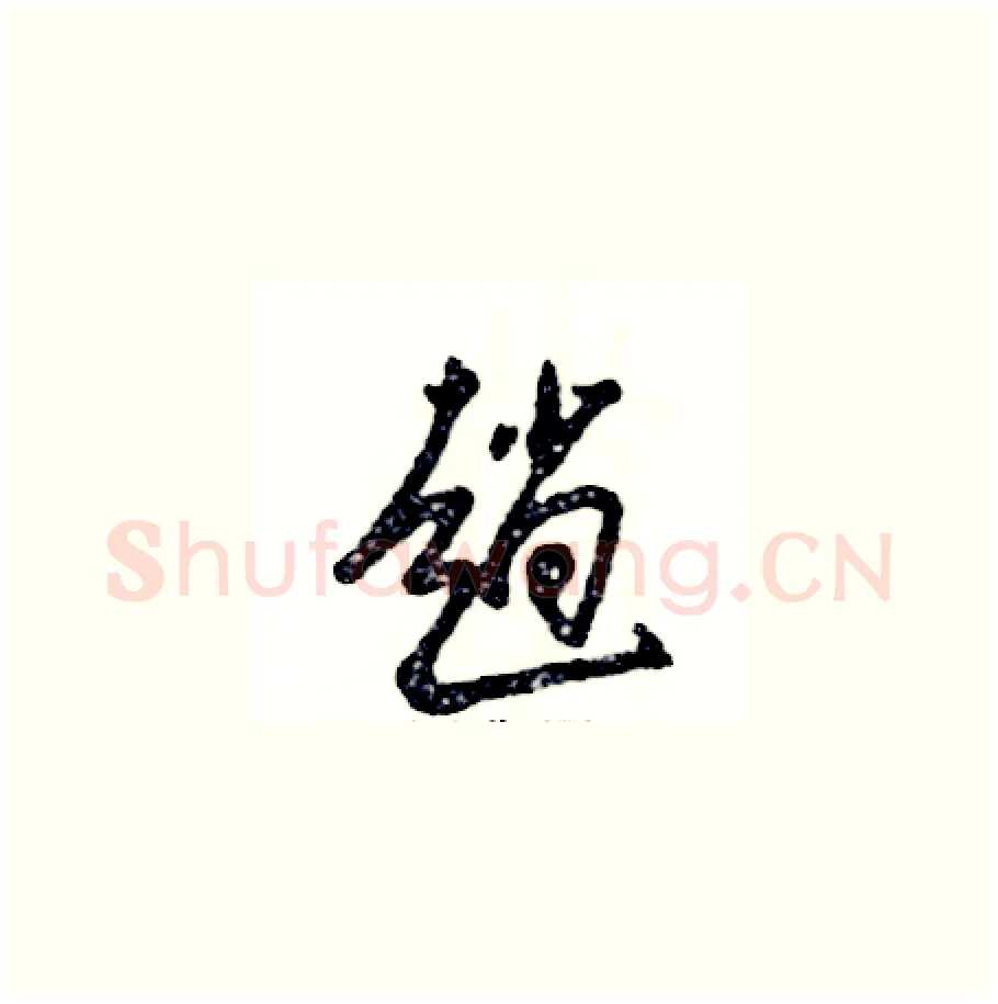 趟硬笔草书写法,摘自张恒成硬笔书法字帖