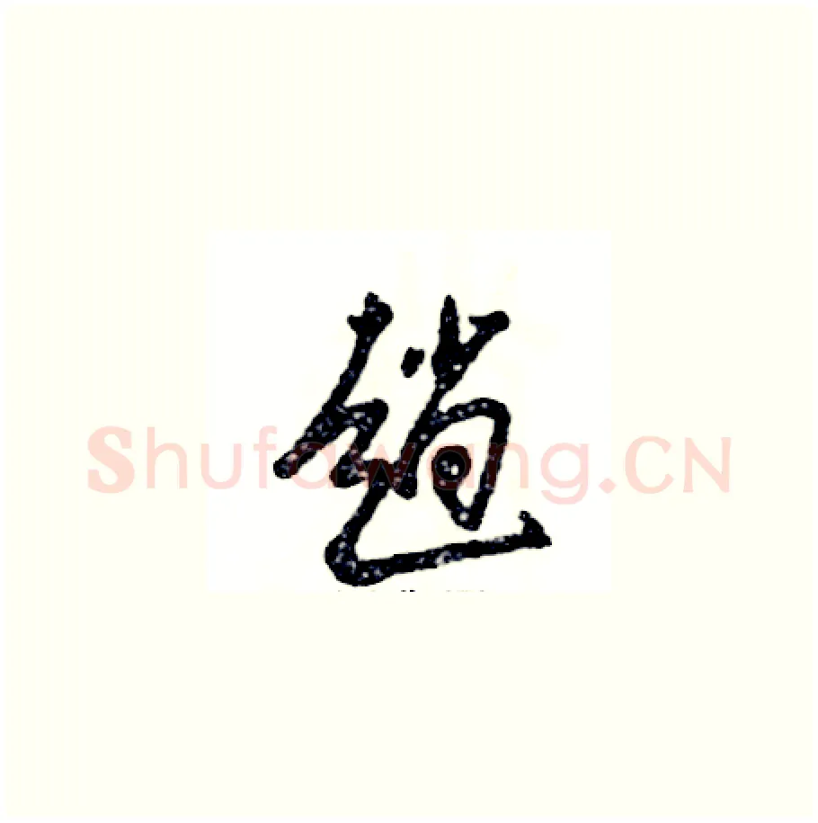 趟硬笔草书写法,摘自张恒成硬笔书法字帖