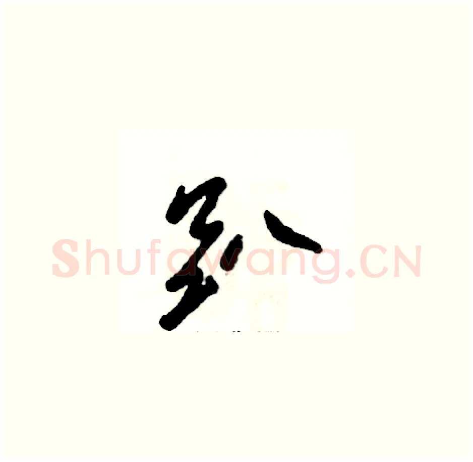 趴硬笔草书写法,摘自张恒成硬笔书法字帖